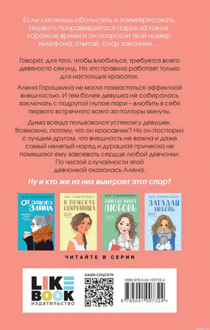 Задняя обложка книги "Влюбить за 90 секунд" Аси Лавринович. На обложке представлена аннотация, информация о серии и ISBN.