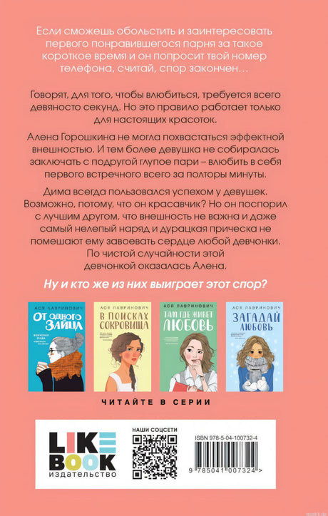 Задняя обложка книги "Влюбить за 90 секунд" Аси Лавринович. На обложке представлена аннотация, информация о серии и ISBN.