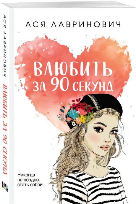 Влюбить за 90 секунд 978-5-04-168944-5 - 2