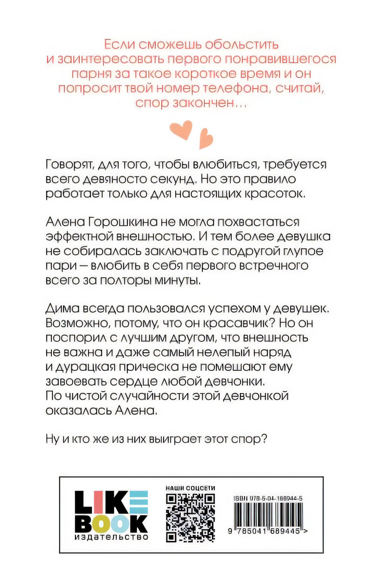 Влюбить за 90 секунд 978-5-04-168944-5 - 0