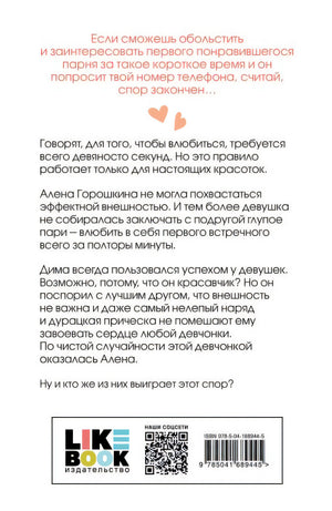 Влюбить за 90 секунд 978-5-04-168944-5 - 0
