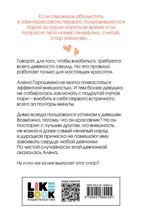 Влюбить за 90 секунд 978-5-04-168944-5 - 0