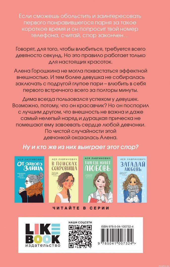 Задняя обложка книги "Влюбить за 90 секунд" Аси Лавринович. На обложке представлена аннотация, информация о серии и ISBN.