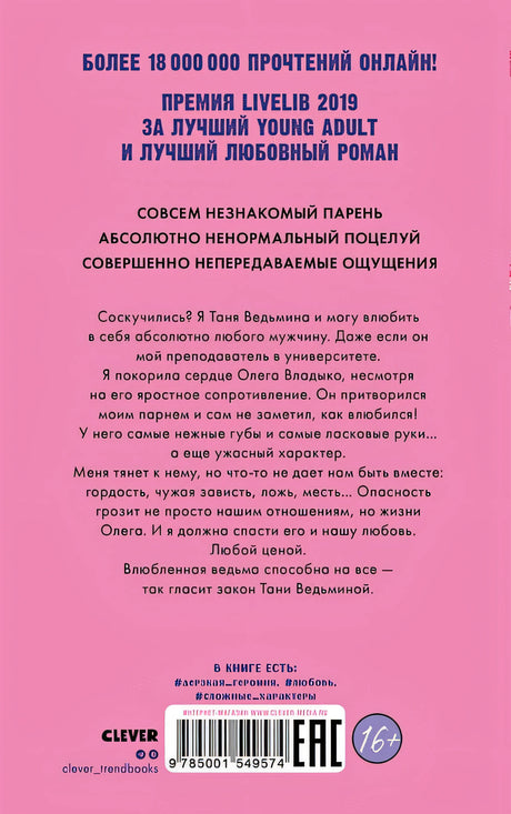 Влюбленная ведьма. Книга вторая 978-5-00154-957-4 - 0