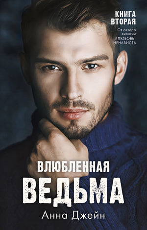 Обложка Влюбленная ведьма 978-5-00154-983-3