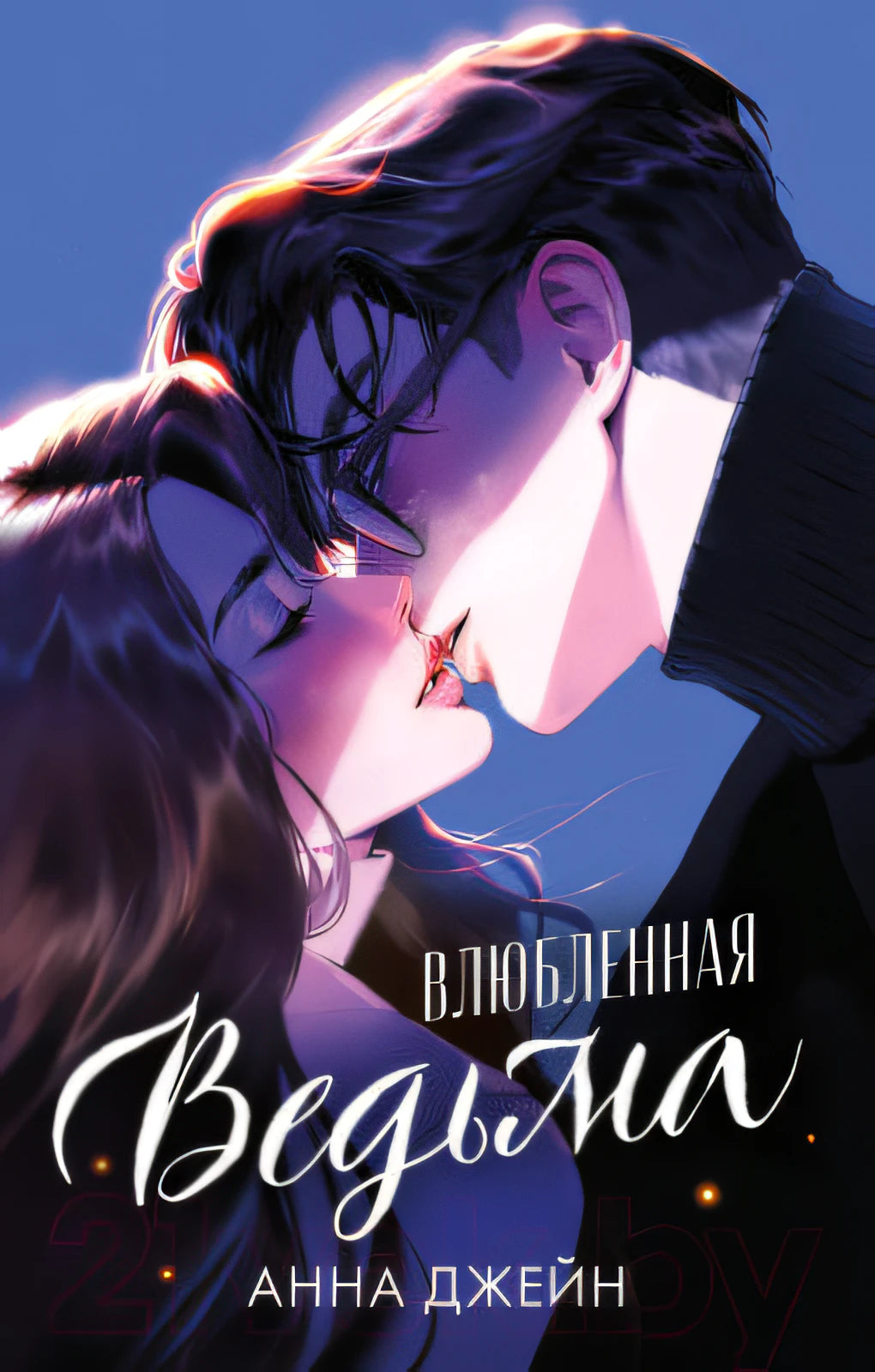 Влюбленная ведьма (иллюстрированное)