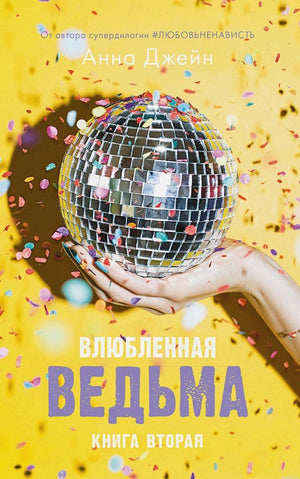 Рекламный баннер книги "Влюбленная ведьма. Книга вторая" Анны Джейн