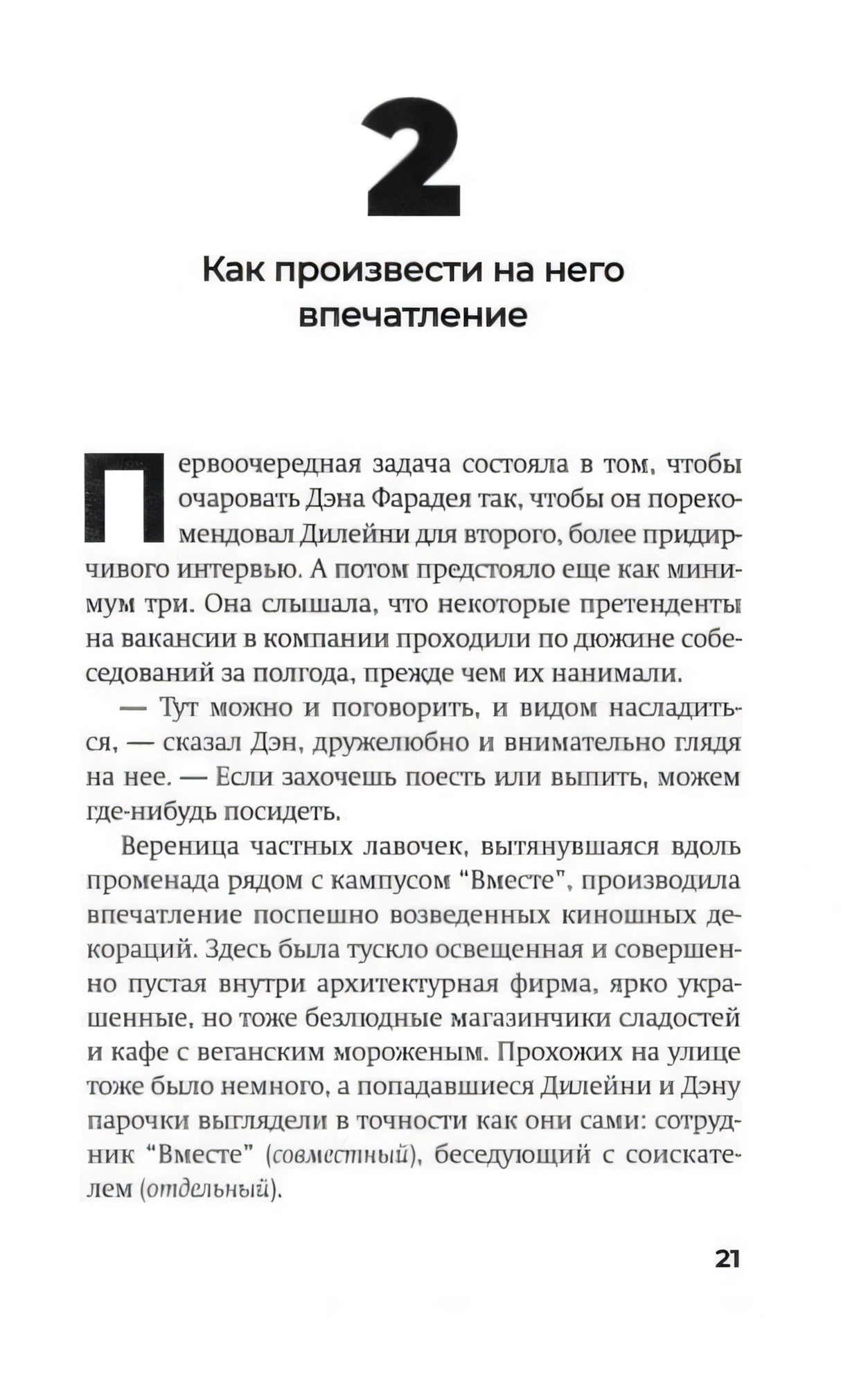 Начало второй главы «Как произвести на него впечатление», страница 21