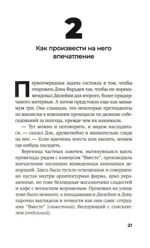 Начало второй главы «Как произвести на него впечатление», страница 21