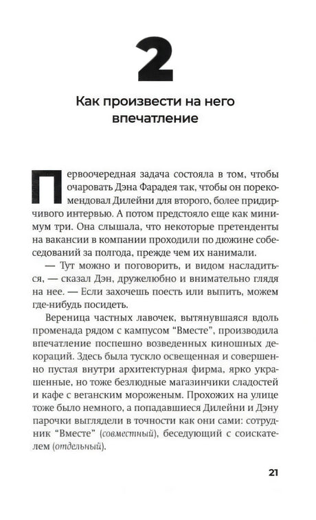 Начало второй главы «Как произвести на него впечатление», страница 21