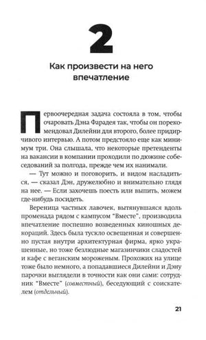 Начало второй главы «Как произвести на него впечатление», страница 21
