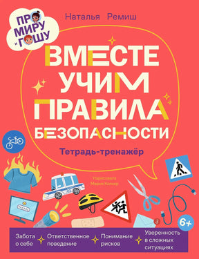 Обложка тетради «Вместе учим правила безопасности» с дорожными и бытовыми знаками