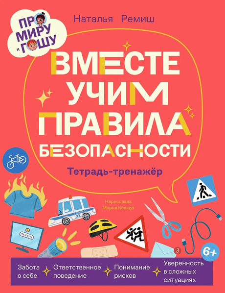 Обложка тетради «Вместе учим правила безопасности» с дорожными и бытовыми знаками