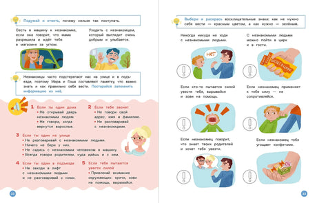 Разворот 32–33 с правилами поведения с незнакомыми людьми