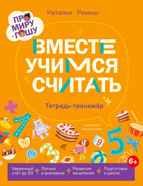Обложка тетради «Вместе учимся считать» с ярким оранжевым фоном и цифрами.