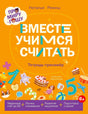 Обложка тетради «Вместе учимся считать» с ярким оранжевым фоном и цифрами.