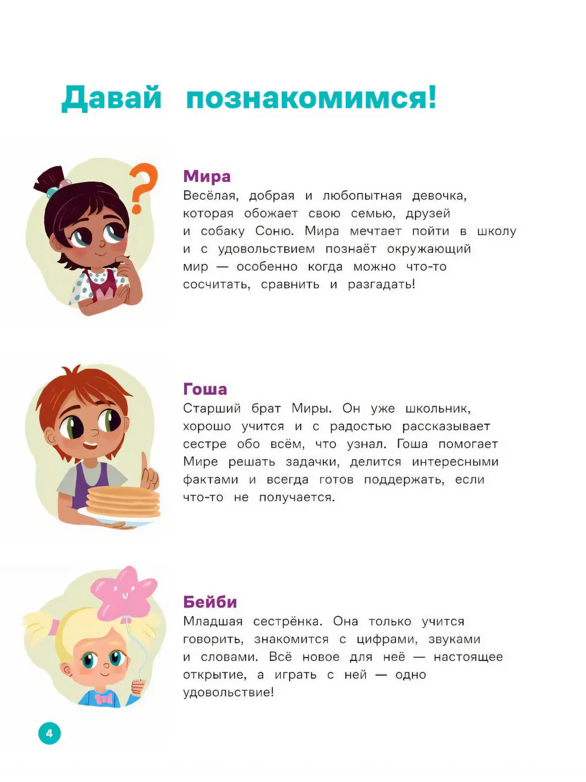 Страница 4 «Давай познакомимся!» с описанием Миры, Гоши и Бейби.
