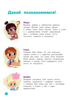 Страница 4 «Давай познакомимся!» с описанием Миры, Гоши и Бейби.