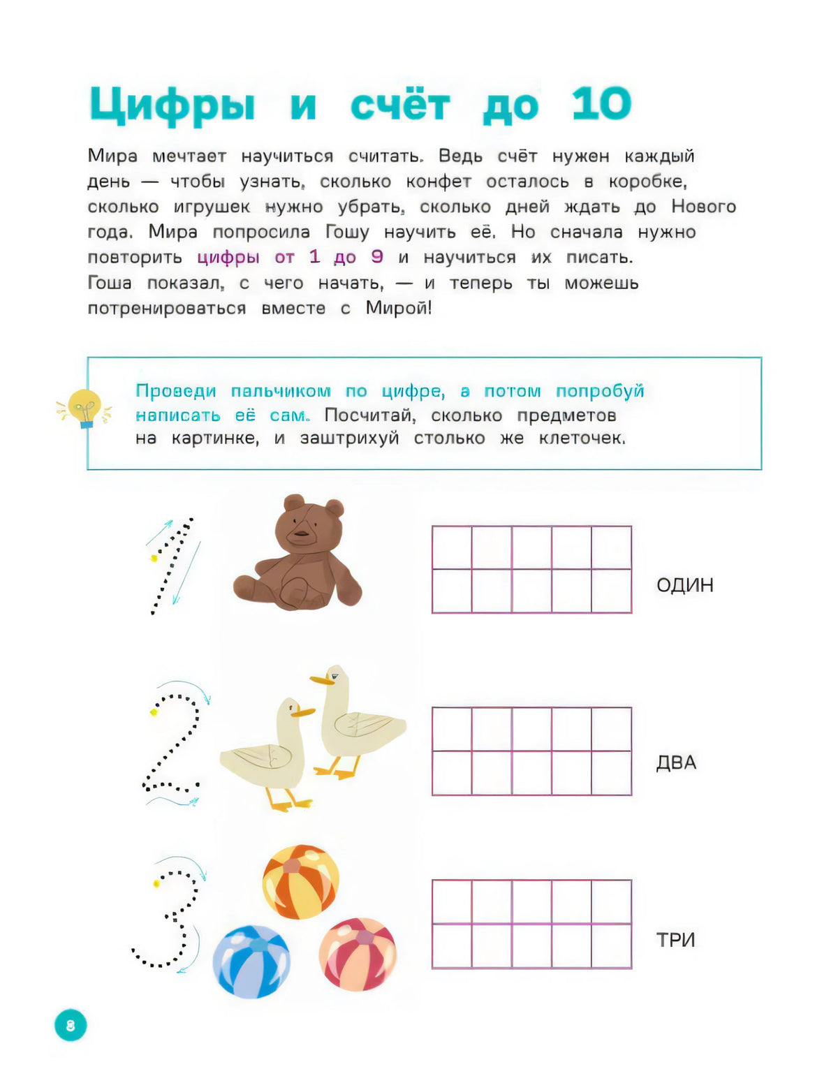 Страница 8 «Цифры и счёт до 10» с заданиями для цифр 1, 2 и 3.