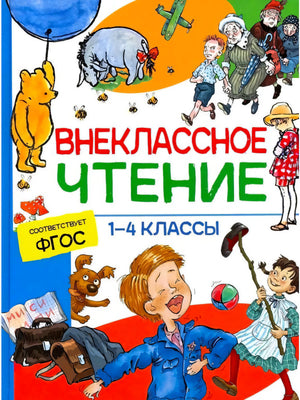 Внеклассное чтение 1-4 классы. Соответствует ФГОС