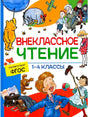Внеклассное чтение 1-4 классы. Соответствует ФГОС
