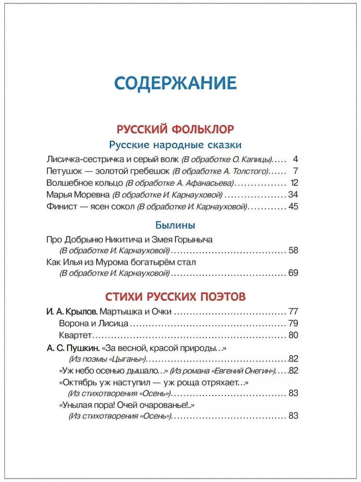 Содержание: русский фольклор, стихи русских поэтов