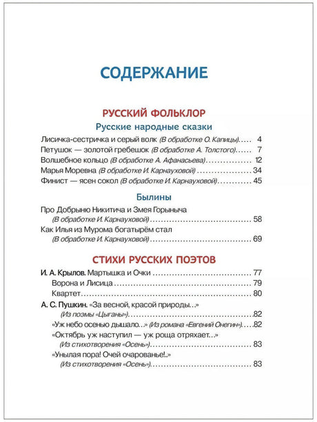 Содержание: русский фольклор, стихи русских поэтов