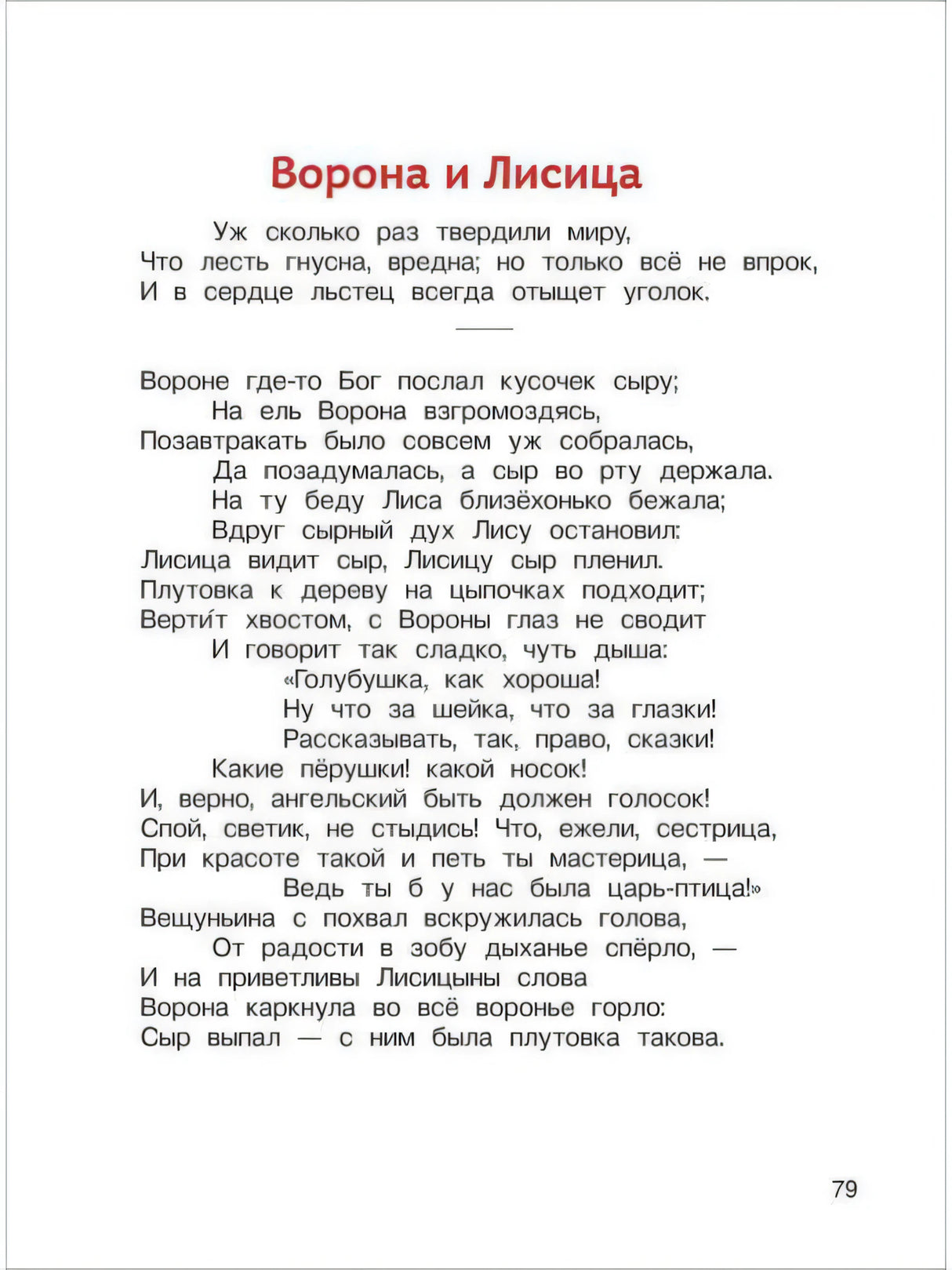 Басня Крылова Ворона и Лисица
