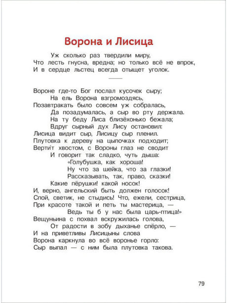 Басня Крылова Ворона и Лисица