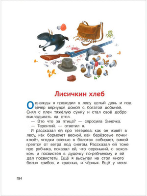 Лисичкин хлеб, начало рассказа с иллюстрацией