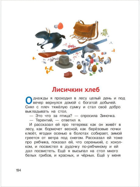 Лисичкин хлеб, начало рассказа с иллюстрацией