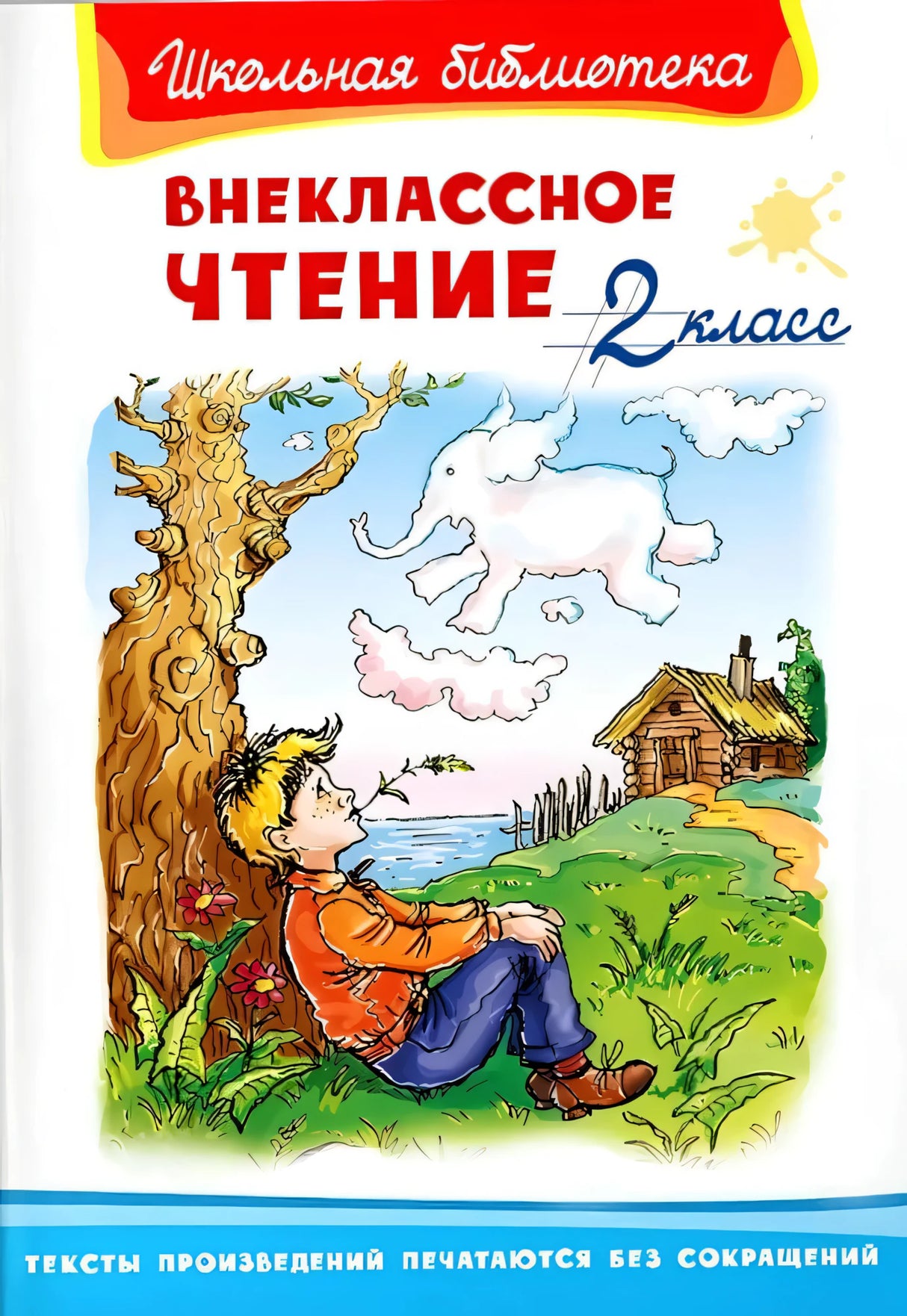 Внеклассное чтение. 2 класс null - 0