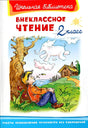 Внеклассное чтение. 2 класс null - 0