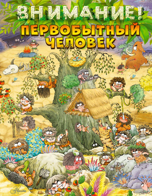 Обложка книги «Внимание! Первобытный человек» с пещерными людьми у дерева.