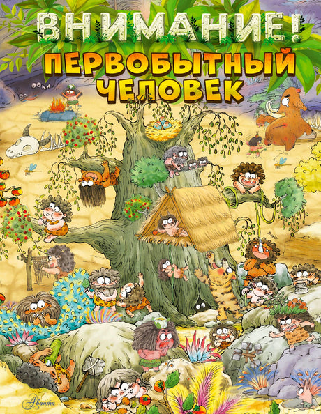 Обложка книги «Внимание! Первобытный человек» с пещерными людьми у дерева.