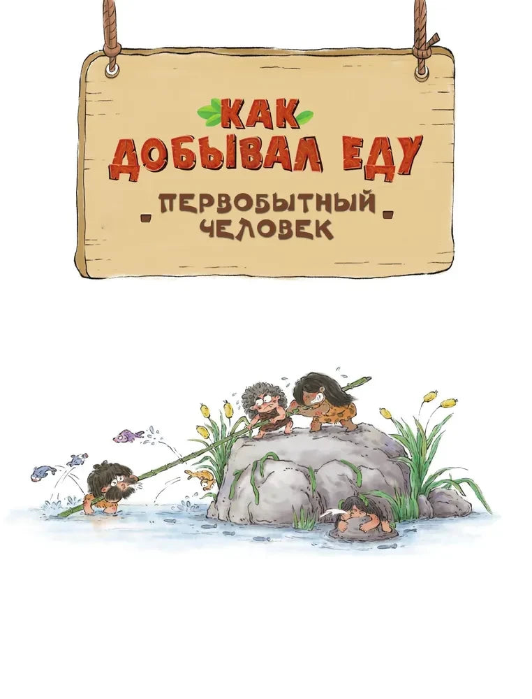 Заставка главы «Как добывал еду первобытный человек».