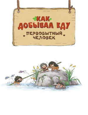 Заставка главы «Как добывал еду первобытный человек».