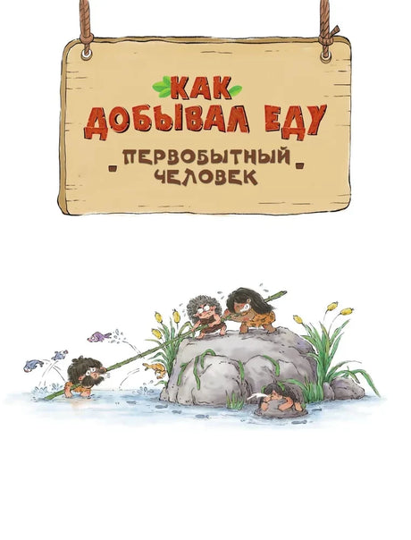 Заставка главы «Как добывал еду первобытный человек».