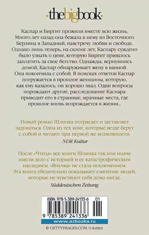Внучка 978-5-389-24133-6 - 2