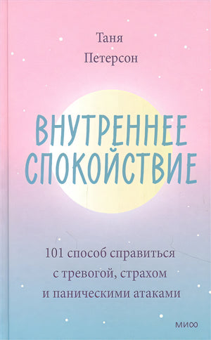 Обложка Внутреннее спокойствие. 101 способ справиться с тревогой, страхом и паническими атаками 978-5-00169-914-9