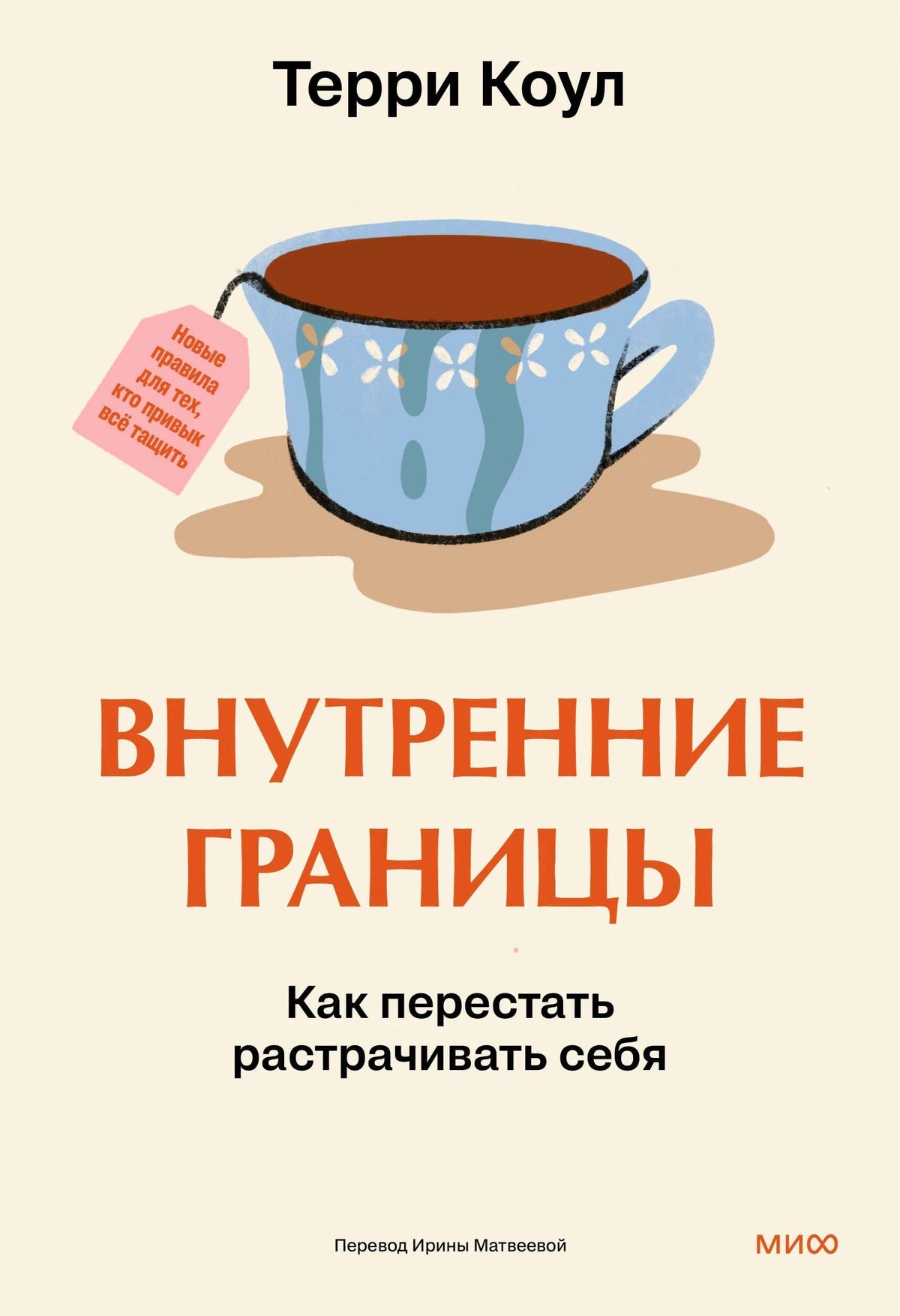 Обложка книги Терри Коул «Внутренние границы» с голубой чашкой