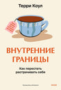 Обложка книги Терри Коул «Внутренние границы» с голубой чашкой