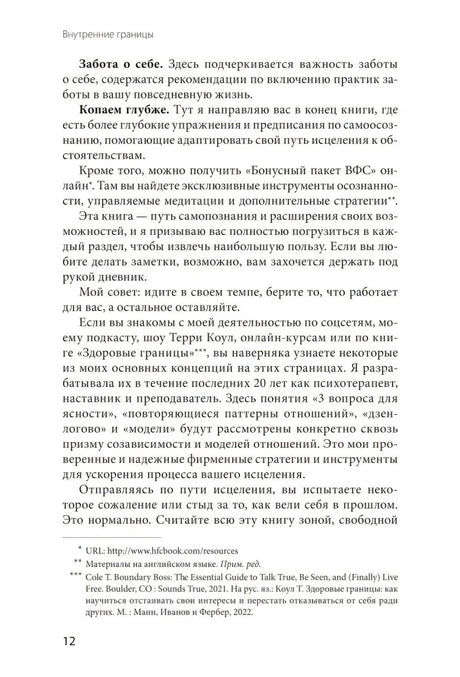 Страница 12 о заботе о себе, глубоком копании и бонусных материалах