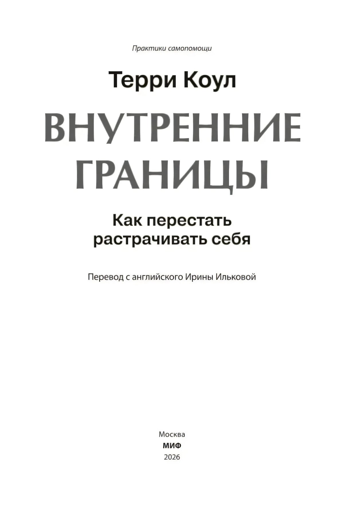 Титульная страница книги «Внутренние границы»