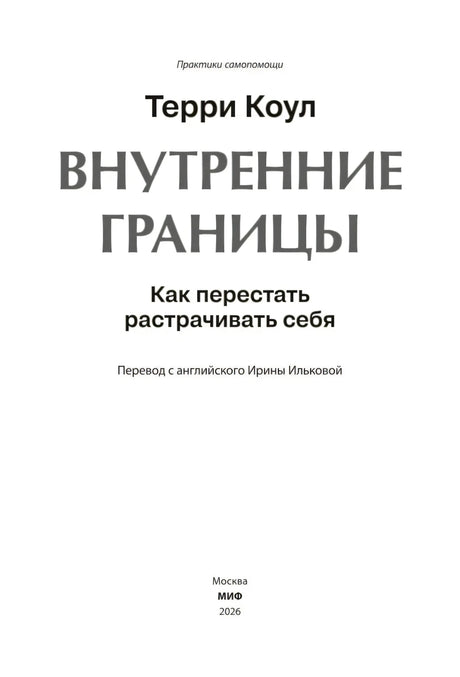 Титульная страница книги «Внутренние границы»