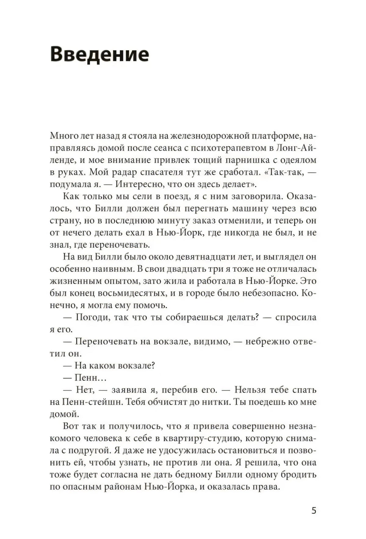 Начало введения: рассказ автора о встрече с юношей на платформе