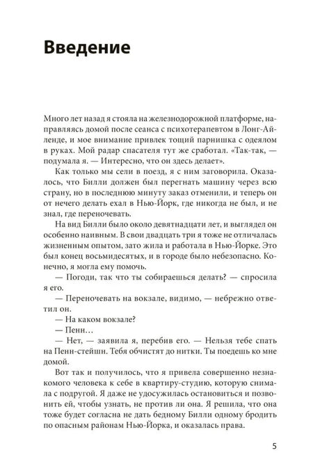 Начало введения: рассказ автора о встрече с юношей на платформе