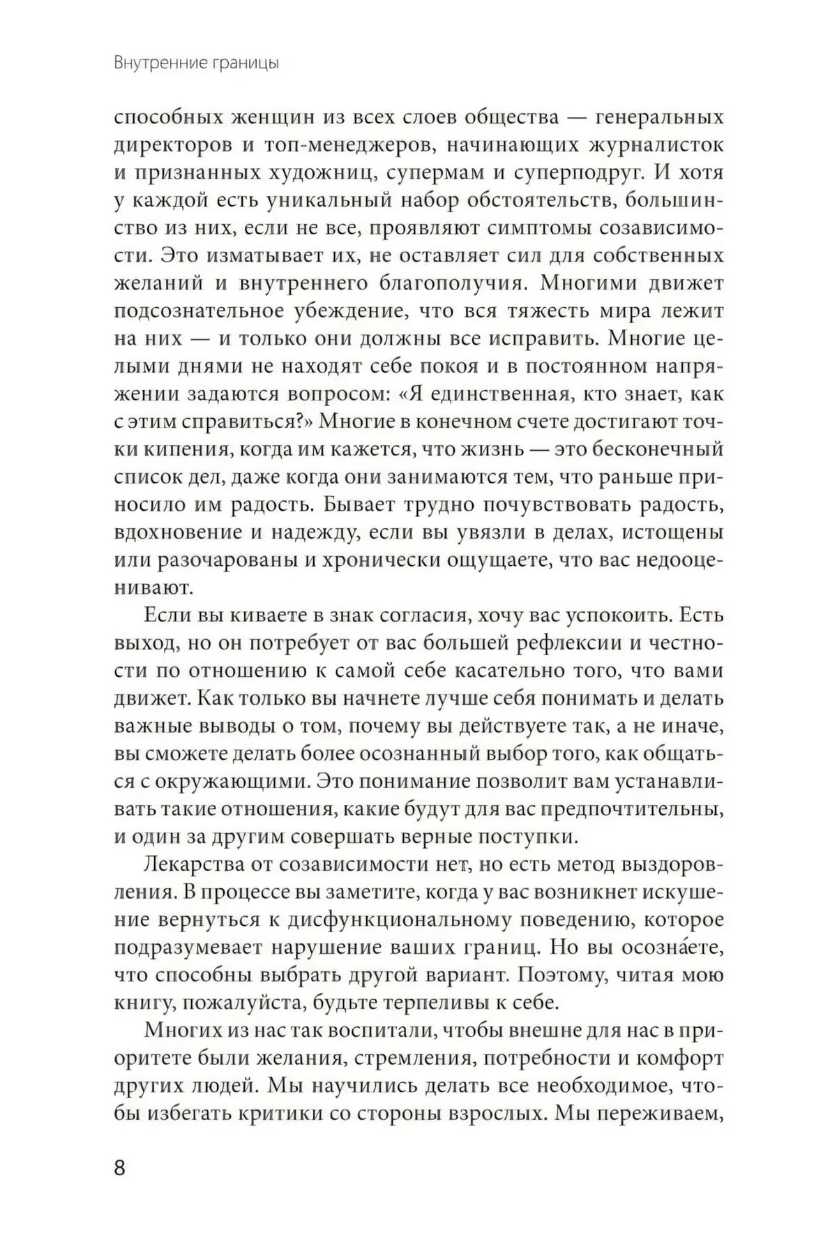 Страница 8 введения о созависимости и внутренних границах