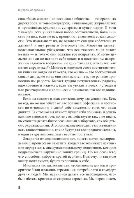 Страница 8 введения о созависимости и внутренних границах