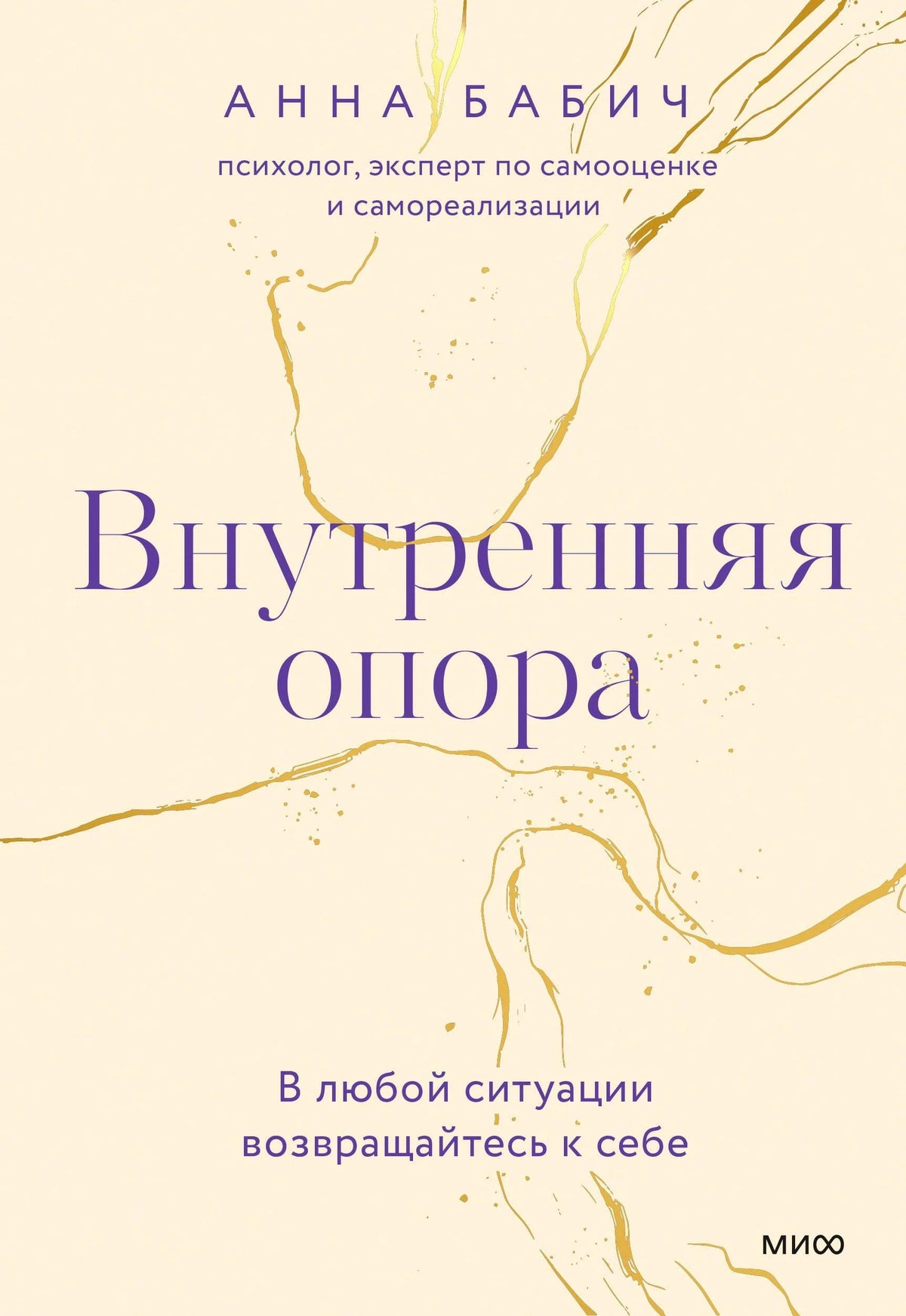 Плоская обложка книги «Внутренняя опора» Анны Бабич